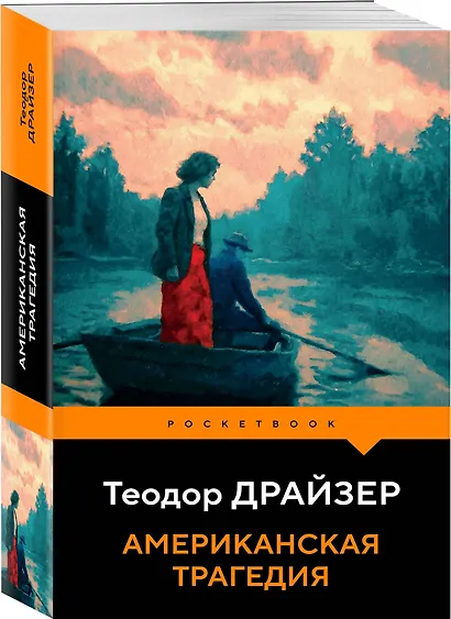 Американская трагедия - фото 3