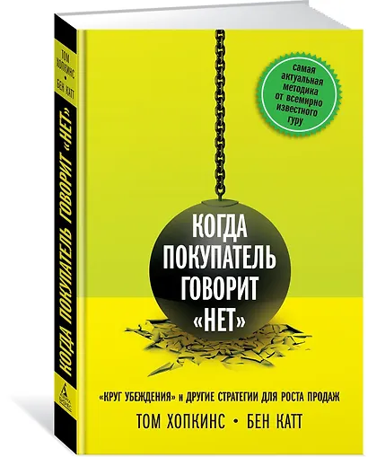 Когда покупатель говорит "нет". "Круг убеждения" и другие стратегии для роста продаж - фото 2
