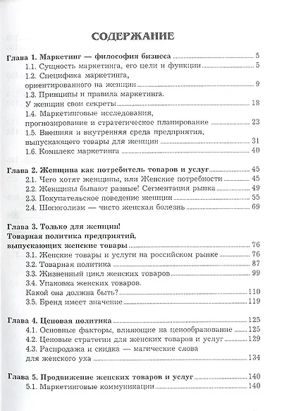 Чего хотят женщины и как на этом заработать? Секреты маркетинга 2-е изд. - фото 2