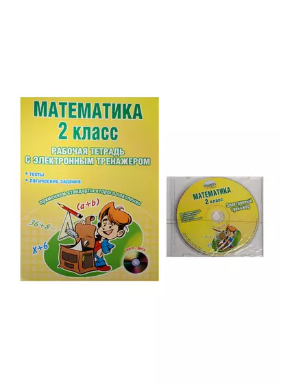 Математика. 2 класс. Рабочая тетрадь с электронным тренажером (+CD) - фото 1