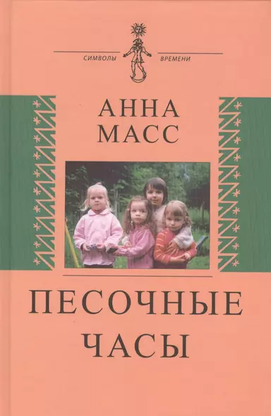 Песочные часы - фото 1