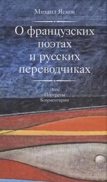 О французских поэтах и русских переводчиках +с/о - фото 1