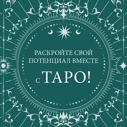 Таро на каждый день - фото 3