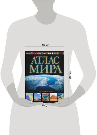 Атлас мира (обзорно-географический) / 9-е изд., испр. и доп. - фото 3