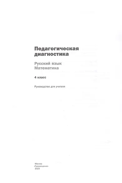 Педагогическая диагностика. Русский язык. Математика. 4 класс. Учебное пособие - фото 4