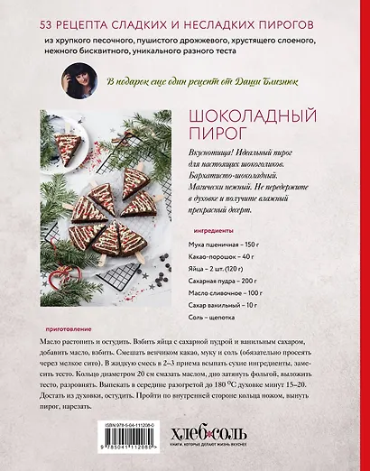 Пироги. Магия теста. Яркая выпечка с ароматом счастья - фото 2