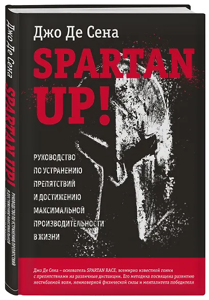 Spartan up! Руководство по устранению препятствий и достижению максимальной производительности в жизни - фото 3