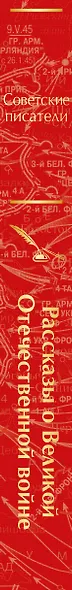 Рассказы о Великой Отечественной войне - фото 12