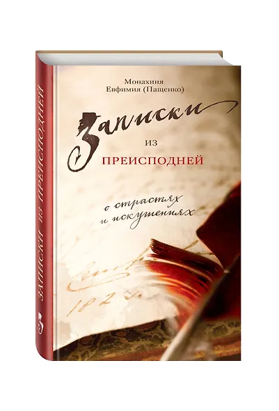 Записки из преисподней: О страстях и искушениях - фото 3