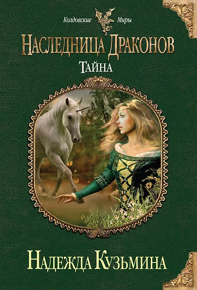 Наследница драконов. Тайна - фото 1