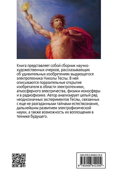 Никола Тесла. Прометей ХХ века - фото 2