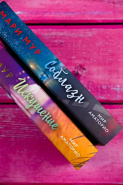 Мир Аматорио. Искушение - фото 5