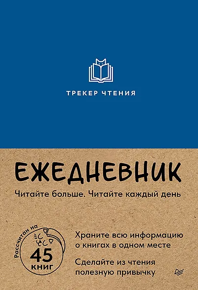 Ежедневник. Трекер чтения (синий) - фото 1