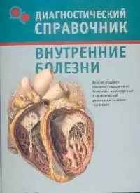 Внутренние болезни: Диагностический справочник - фото 1