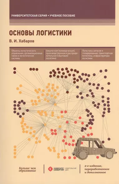 Основы логистики: учеб. пособие / 2-е изд., перераб. и доп. - фото 1