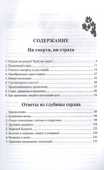 Ни смерти, ни страха, Ответы из глубины сердца - фото 2