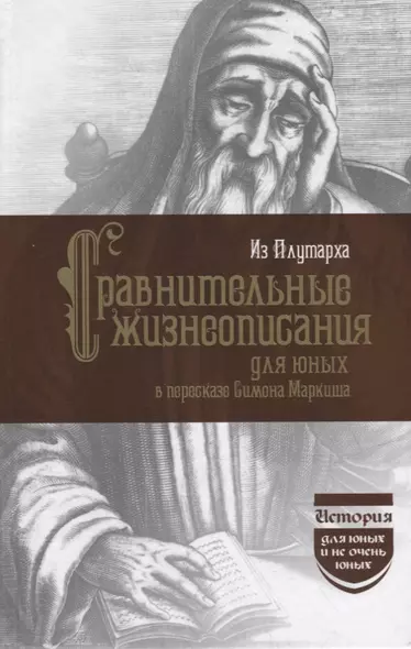 Из Плутарха. Сравнительные жизнеописания для юных в пересказе С. Маркиша - фото 1