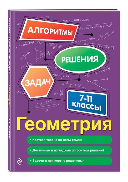 Комплект. Алгебра и геометрия 7-11 класс - фото 5