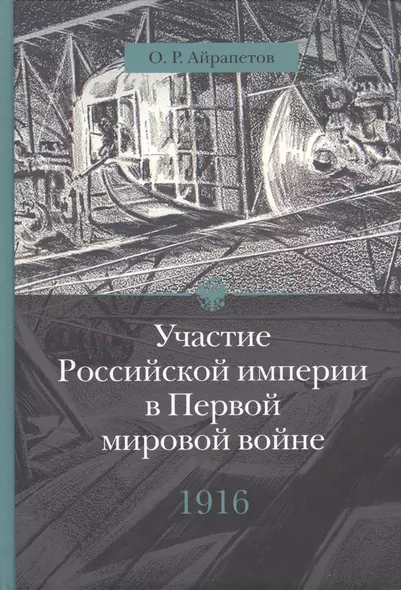 Участие Российской империи в Первой мировой войне (1914 - 1917):  1916 год. Сверхнапряжение - фото 1