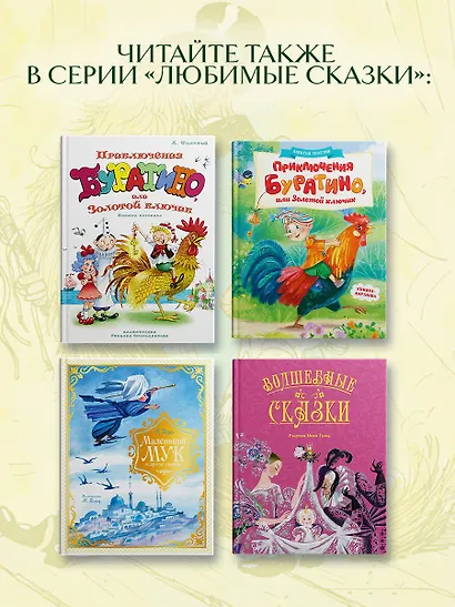 Золотой ключик, или Приключения Буратино (цв. илл. Каневского) - фото 6