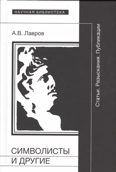 Символисты и другие. Статьи. Разыскания. Публикации - фото 1