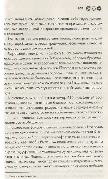Азиаде. Госпожа Хризантема - фото 4