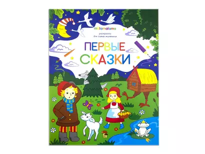 Первые сказки. Книжка-раскраска - фото 1