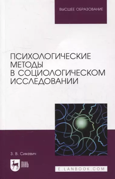 Психологические методы в социологическом исследовании: учебно-методическое пособие для вузов - фото 1