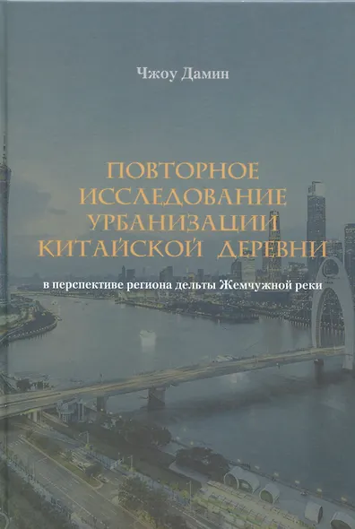 Повторное исследование урбанизации китайской деревни в перспективе региона дельты Жемчужной реки - фото 1
