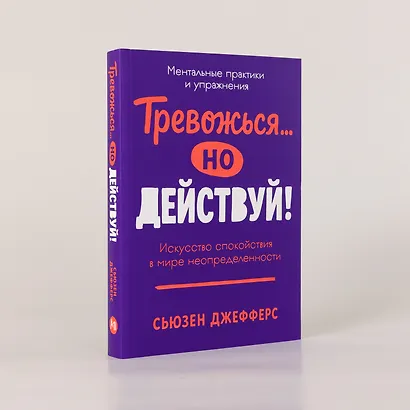 Тревожься... но действуй! Искусство спокойствия в мире неопределённости. Ментальные практики и упражнения - фото 5