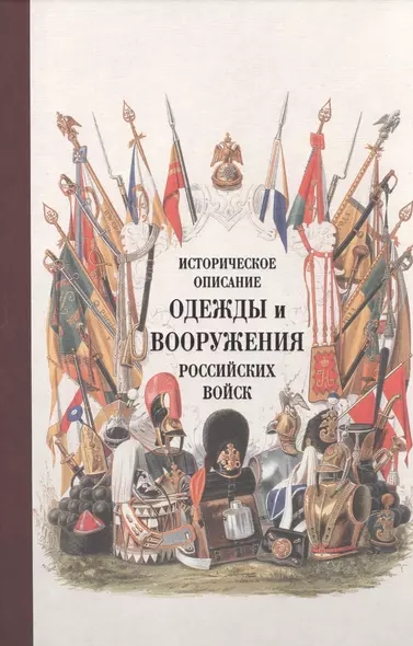 Историческое описание одежды и вооружения российских войск. Ч. 16 - фото 1