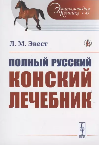 Полный русский конский лечебник - фото 1