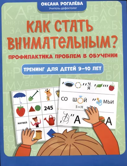 Как стать внимательным? Профилактика проблем в обучении: тренинг для детей 9-10 лет - фото 1