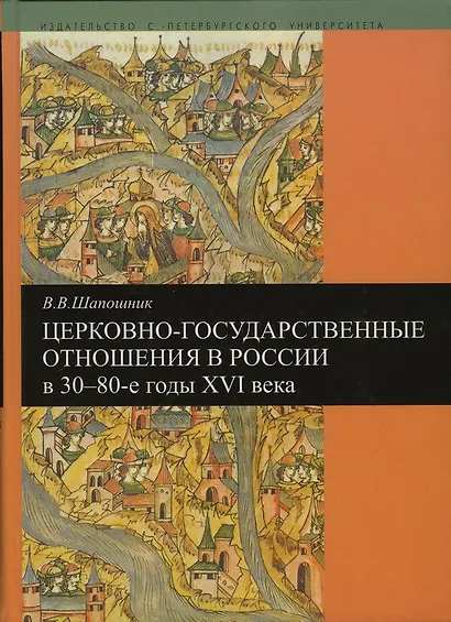 Церковно-государственные отношения в России в 30-80-е годы 16 века - фото 1