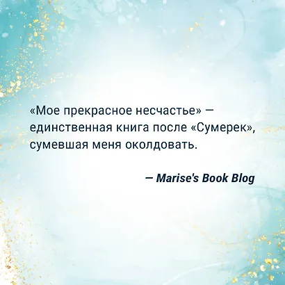 Мое прекрасное несчастье (+флаер "Творец слез") - фото 7