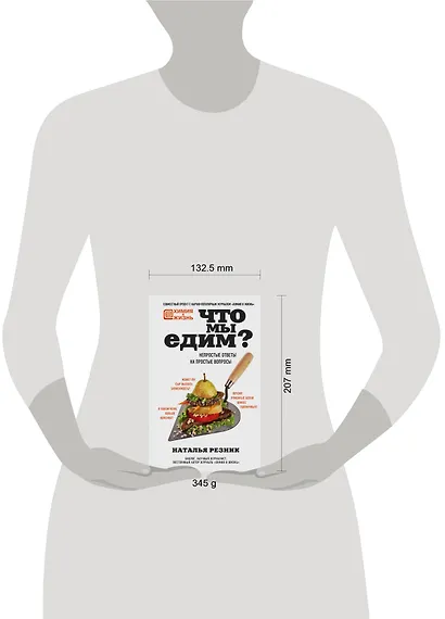 Что мы едим? Непростые ответы на простые вопросы - фото 4