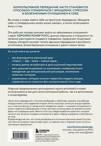 Компульсивное переедание. Практические задания для самопомощи. Справиться с тревогой без «заедания», перестать утешать себя едой, наладить отношения с телом без диет и срывов - фото 2