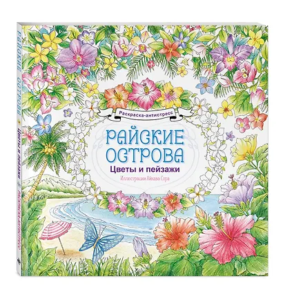 Райские острова. Цветы и пейзажи. Раскраска-антистресс - фото 3