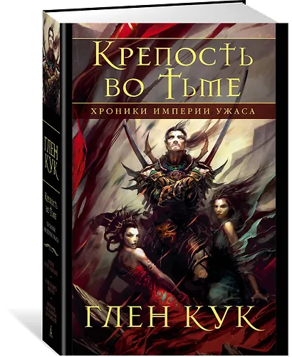 Хроники Империи Ужаса. Крепость во Тьме - фото 2