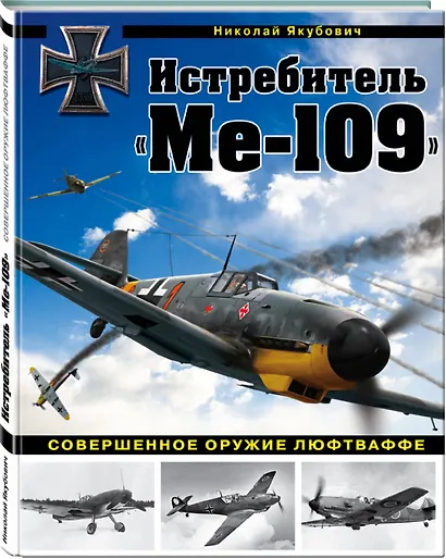 Истребитель "Ме-109". Совершенное оружие Люфтваффе - фото 3