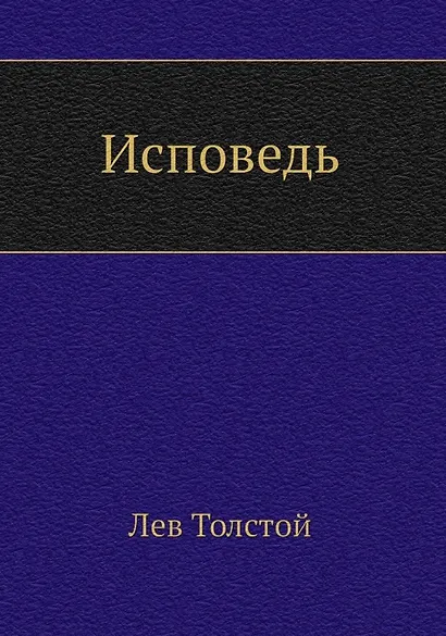 Исповедь - фото 1
