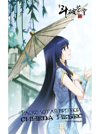 Расколотая битвой синева небес. Том 1 (Battle Through the Heavens / Doupo Cangqiong). Маньхуа - фото 5
