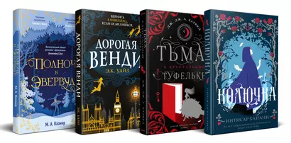 Комплект из 4 книг: Темная сторона сказок: Колючка. Тьма в хрустальной туфельке. Дорогая Венди. Полночь в Эвервуде - фото 1