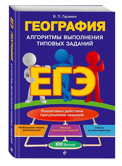ЕГЭ. География. Алгоритмы выполнения типовых заданий - фото 3