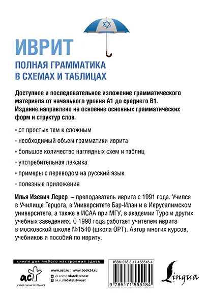 Иврит. Полная грамматика в схемах и таблицах - фото 2