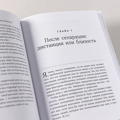 Привязанность и сепарация: Как выбирать себя, а не родителей, если вы уже выросли. - фото 11