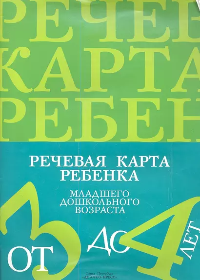 Речевая карта ребенка младшего дошкольного возраста с общим недоразвитием речи  (от 3 до 4 лет). 2 -е изд., перераб. - фото 1