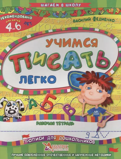 Учимся писать легко Р/т Прописи для дошкольников (4-6 л.) (илл. Начинова) (мШагВШк) Федиенко - фото 1