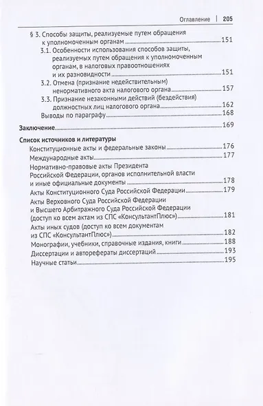 Защита прав налогоплательщика в ходе налогового контроля. Монография - фото 5