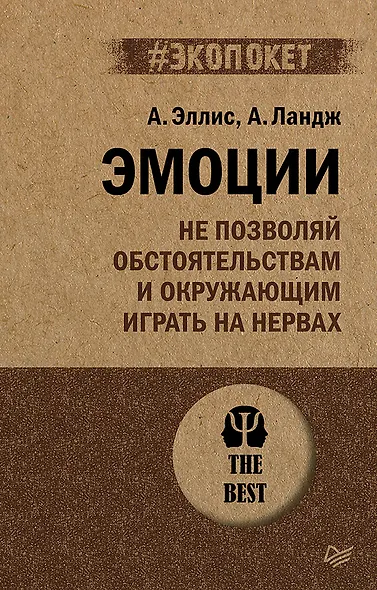 Эмоции. Не позволяй  обстоятельствам и окружающим играть на нервах (#экопокет) - фото 1